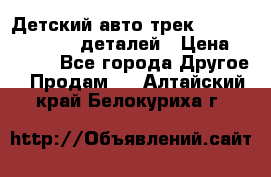 Детский авто-трек Magic Track - 220 деталей › Цена ­ 2 990 - Все города Другое » Продам   . Алтайский край,Белокуриха г.